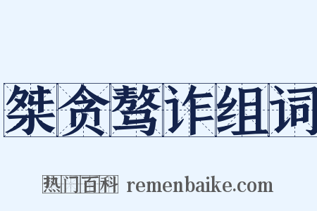 桀贪骜诈组词是什么意思的图片